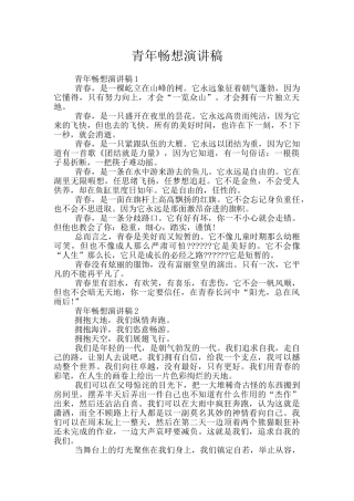 青年畅想演讲稿