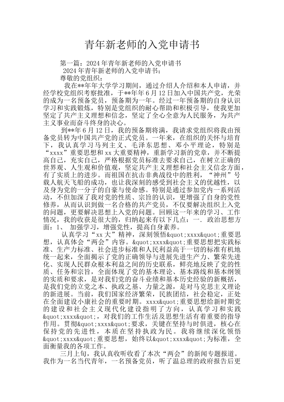 青年新教师的入党申请书_第1页