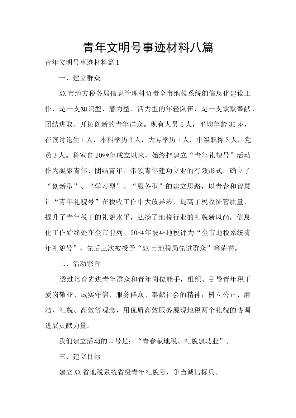 青年文明号事迹材料八篇_第1页