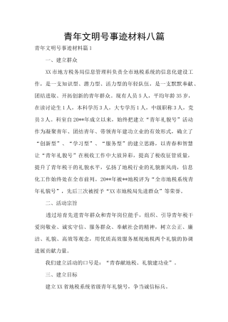 青年文明号事迹材料八篇