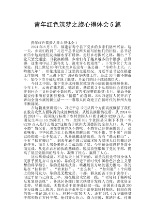 青年红色筑梦之旅心得体会5篇