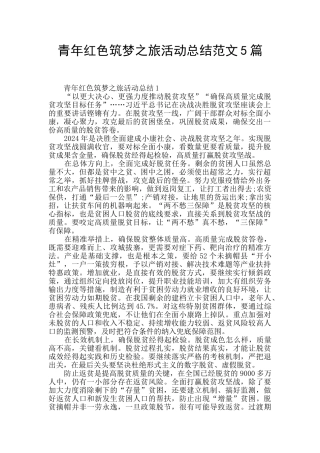 青年红色筑梦之旅活动总结范文5篇