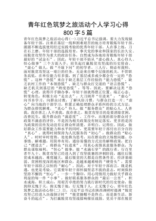青年红色筑梦之旅活动个人学习心得800字5篇