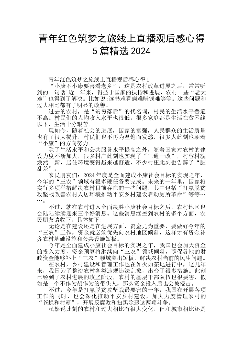 青年红色筑梦之旅线上直播观后感心得5篇精选2024_第1页