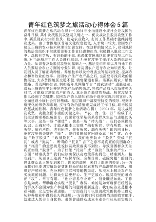 青年红色筑梦之旅活动心得体会5篇