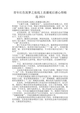 青年红色筑梦之旅线上直播观后感心得精选2024