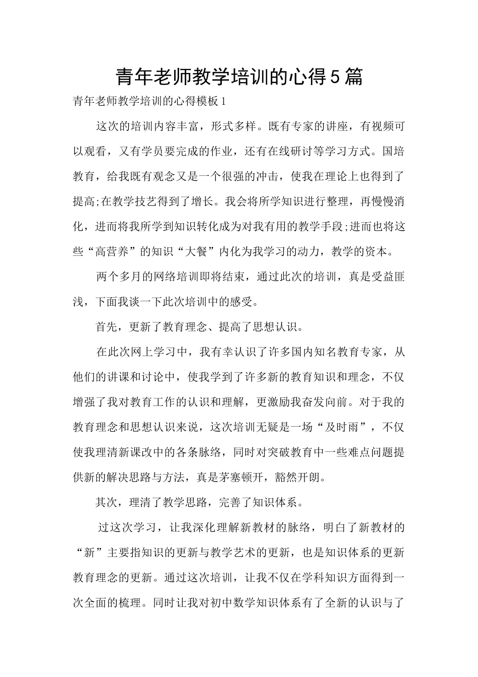 青年老师教学培训的心得5篇_第1页