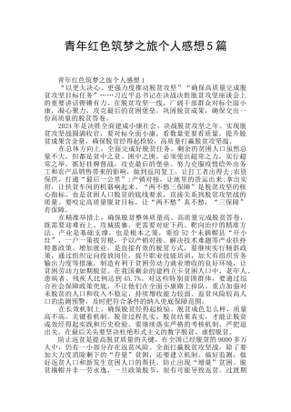 青年红色筑梦之旅个人感想5篇