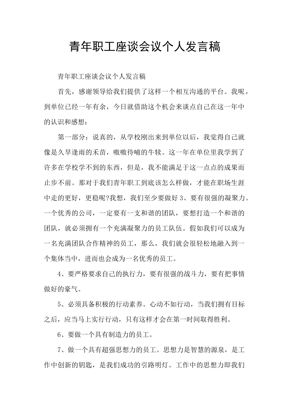 青年职工座谈会议个人发言稿_第1页