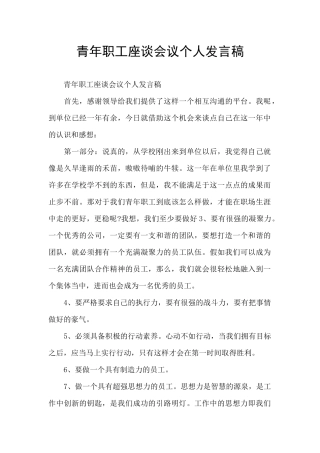 青年职工座谈会议个人发言稿