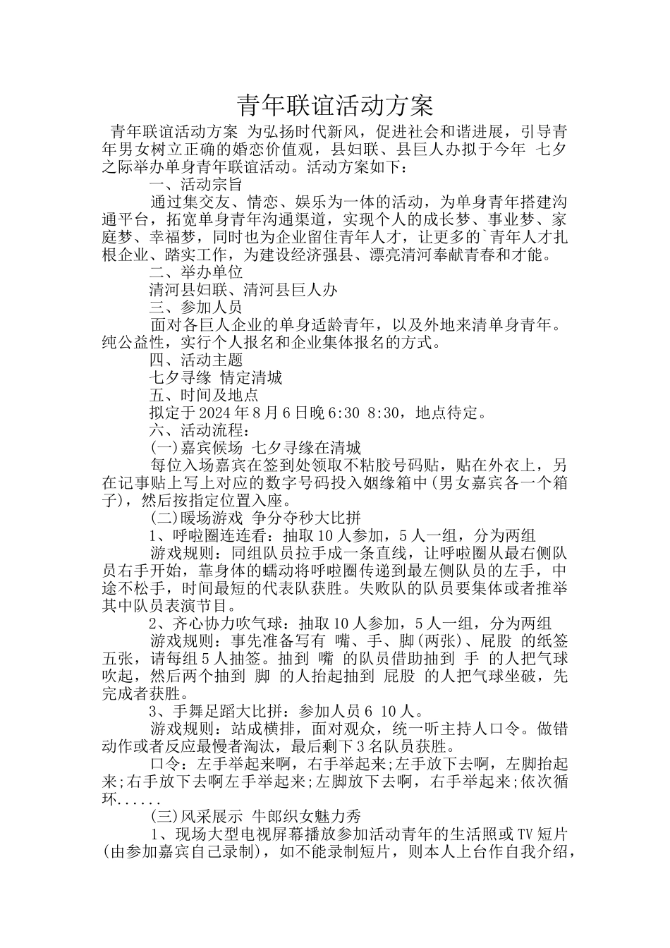 青年联谊活动方案_第1页