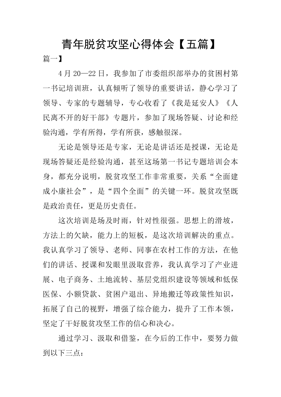 青年脱贫攻坚心得体会_第1页