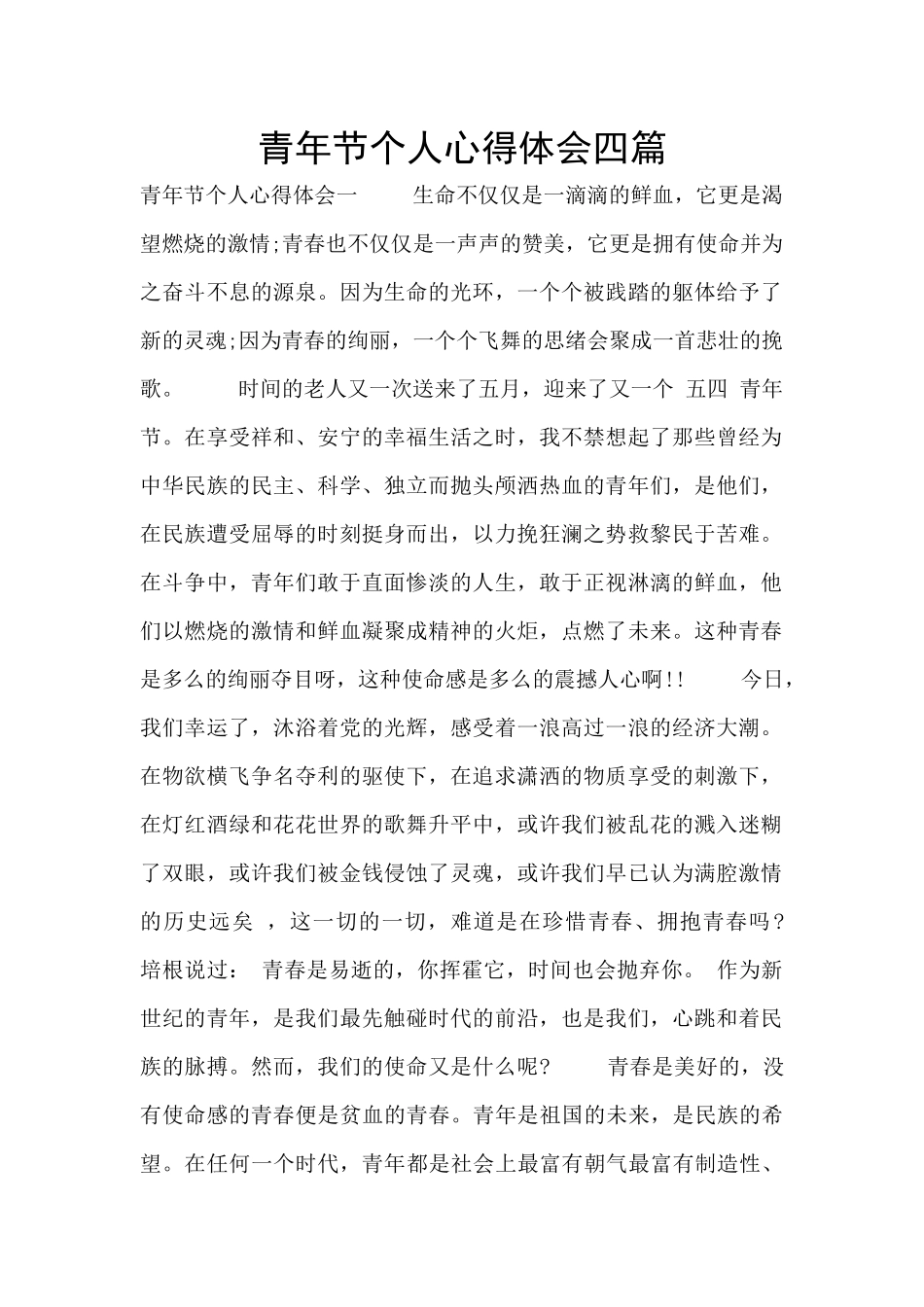 青年节个人心得体会四篇_第1页