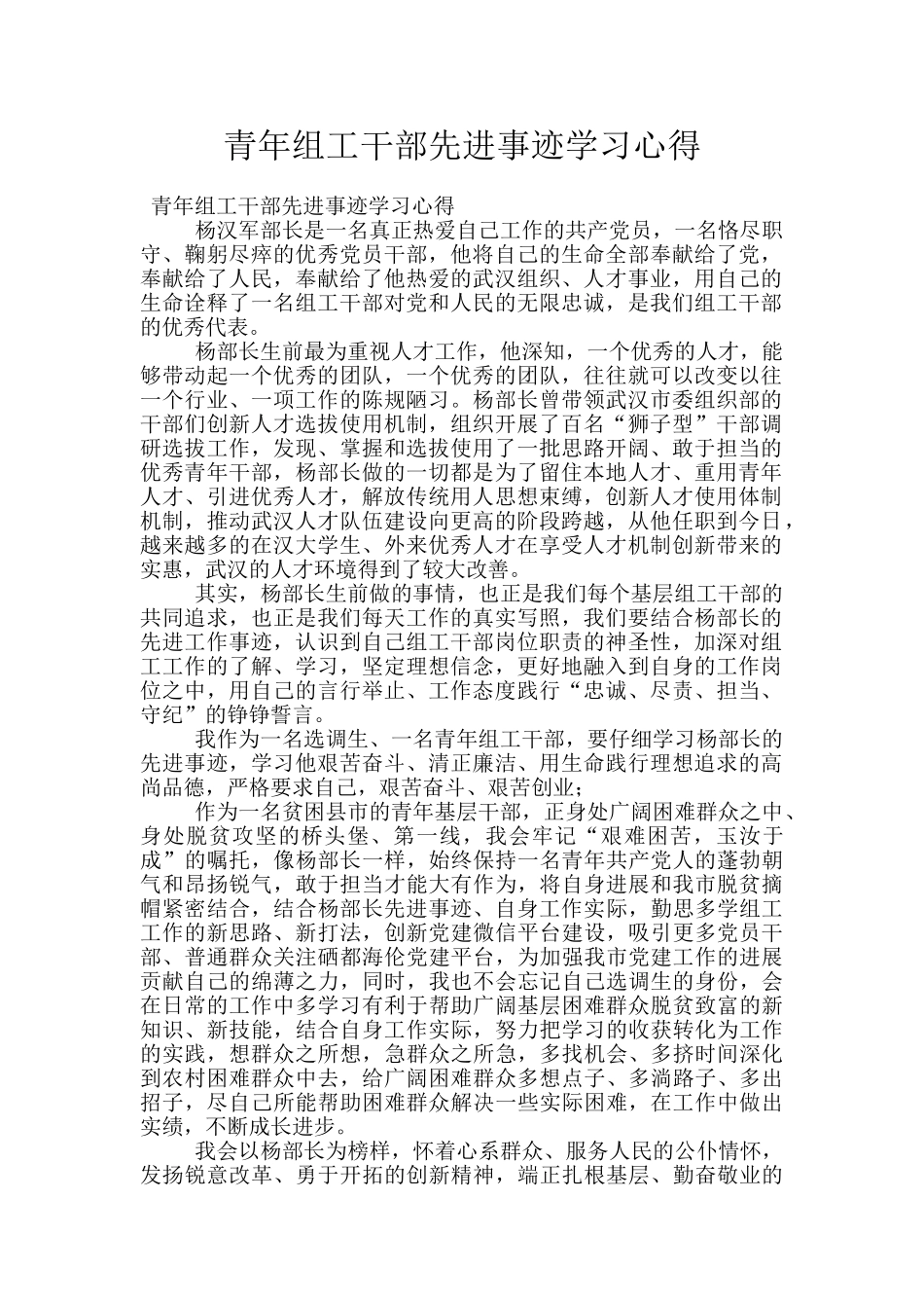 青年组工干部先进事迹学习心得_第1页