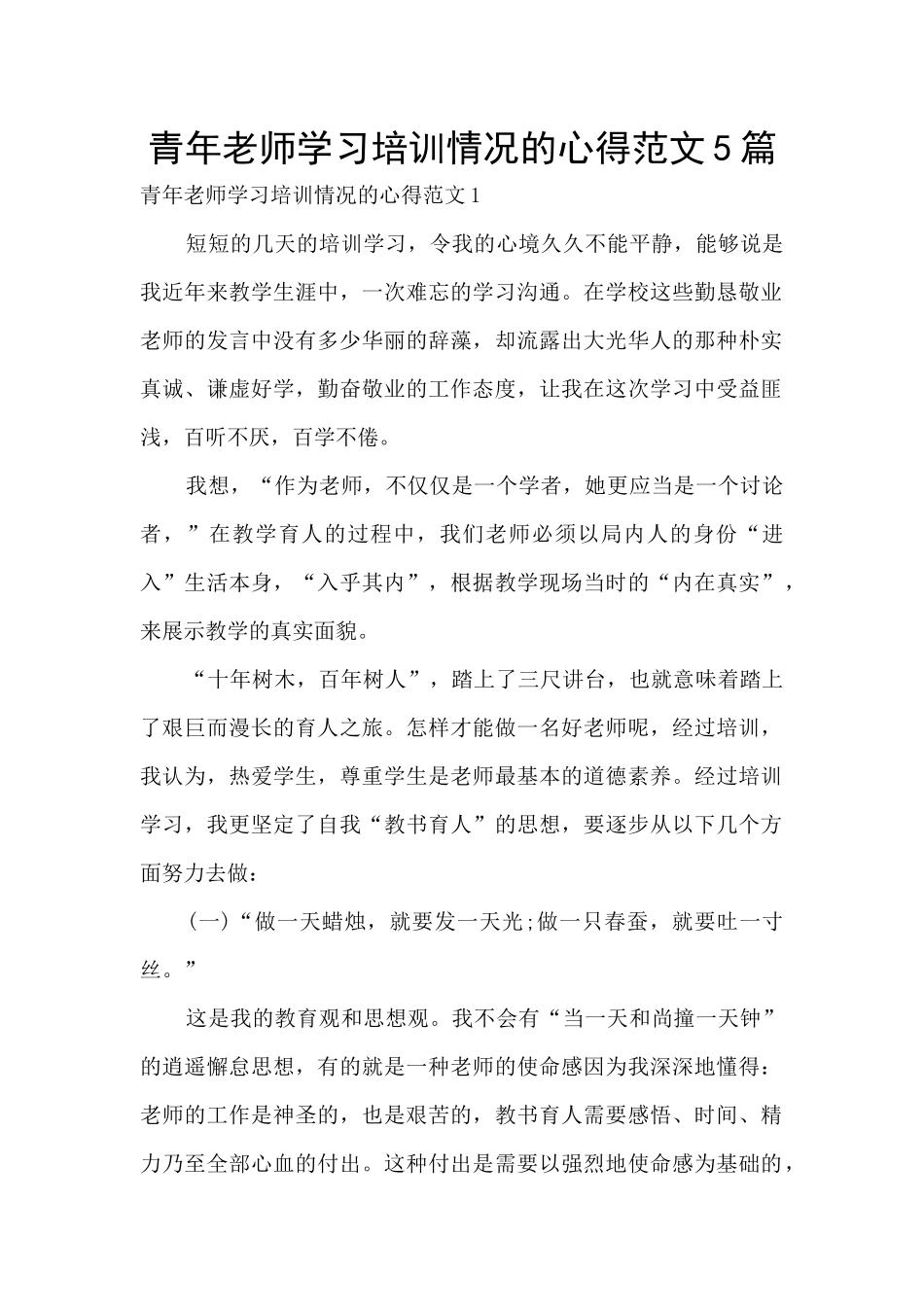 青年老师学习培训情况的心得范文5篇_第1页