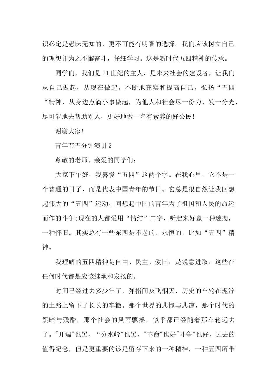 青年节五分钟演讲范文10篇_第2页