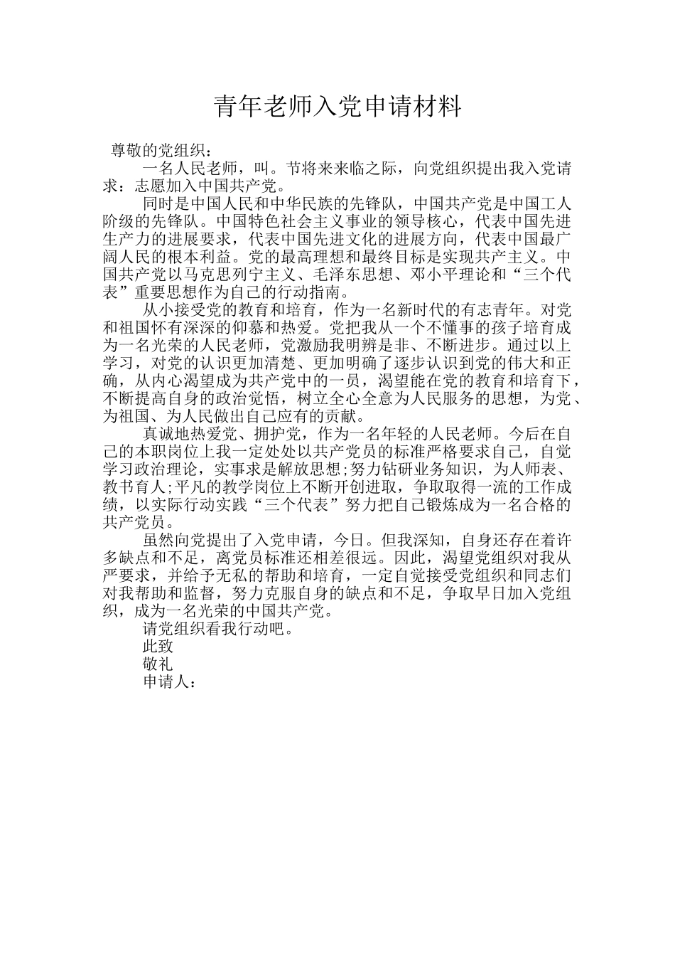 青年老师入党申请材料_第1页