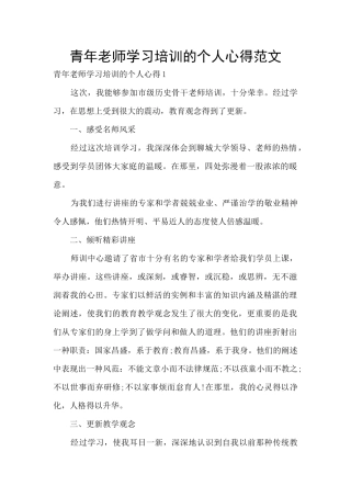 青年老师学习培训的个人心得范文