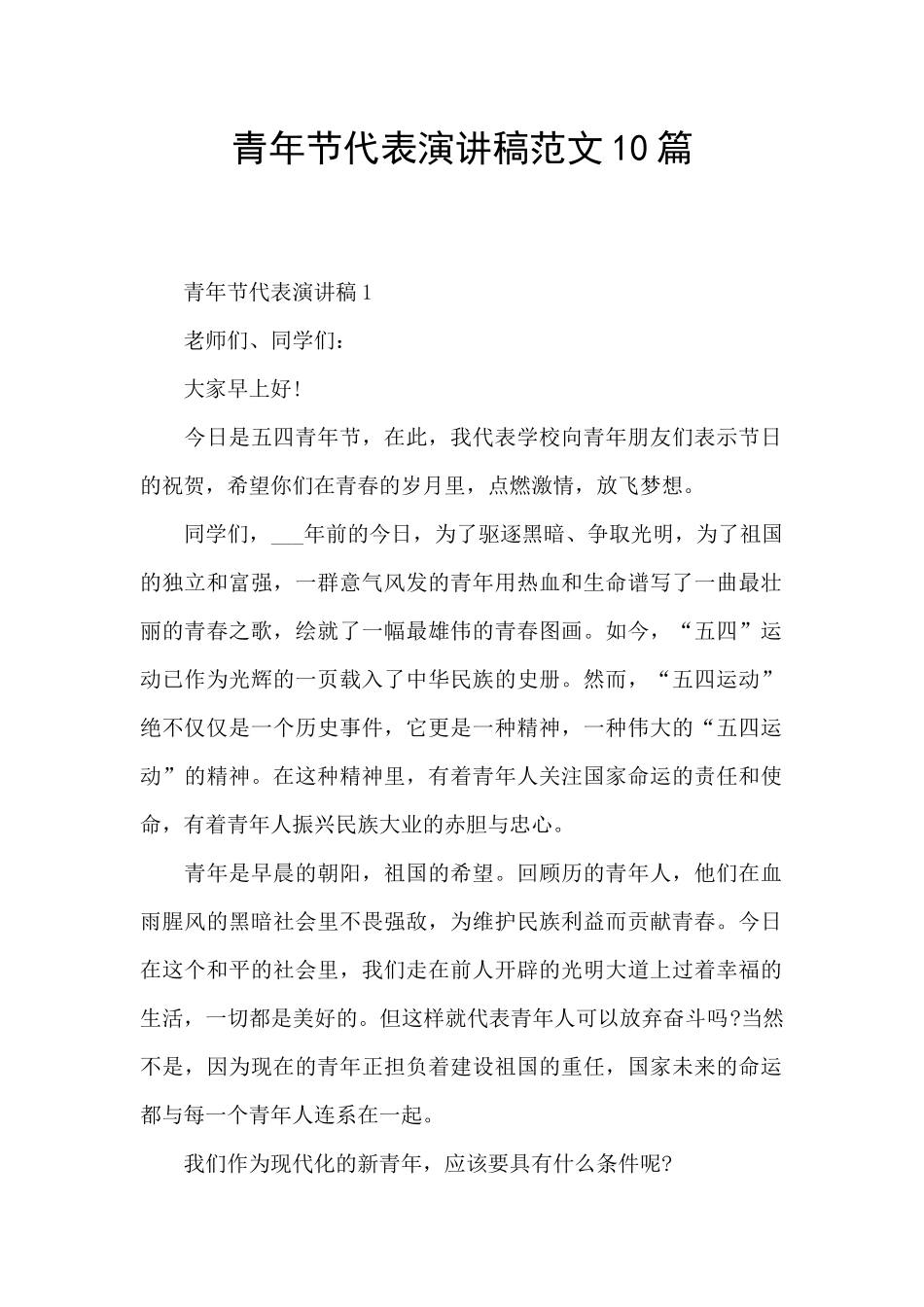 青年节代表演讲稿范文10篇_第1页