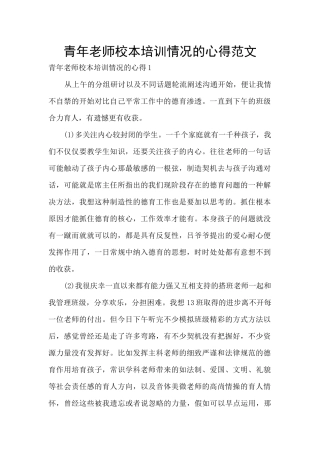 青年老师校本培训情况的心得范文
