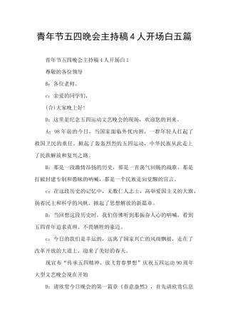 青年节五四晚会主持稿4人开场白五篇