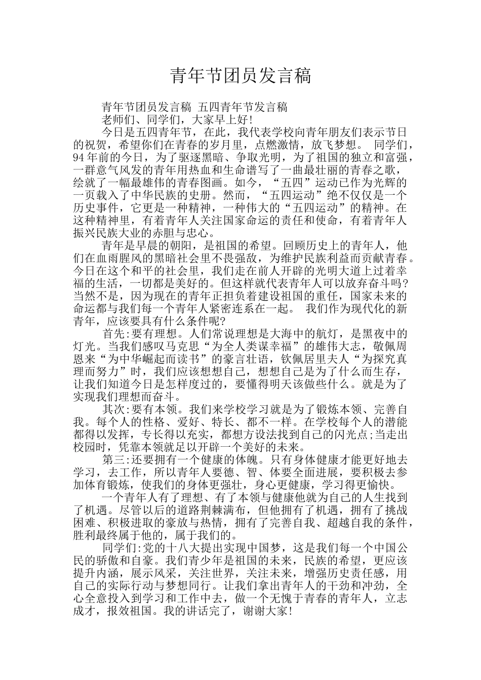青年节团员发言稿_第1页