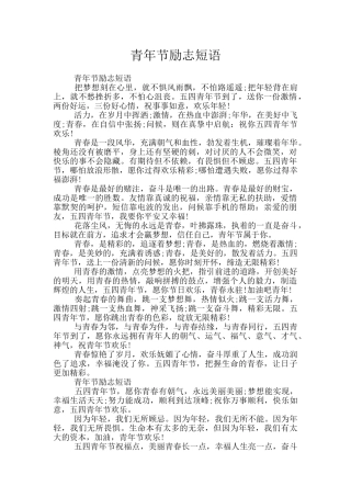 青年节励志短语