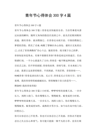 青年节心得体会300字4篇