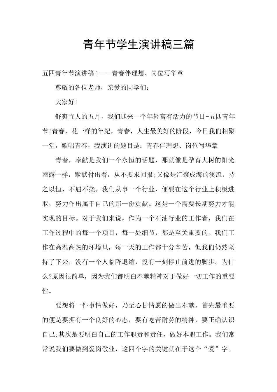 青年节学生演讲稿三篇_第1页