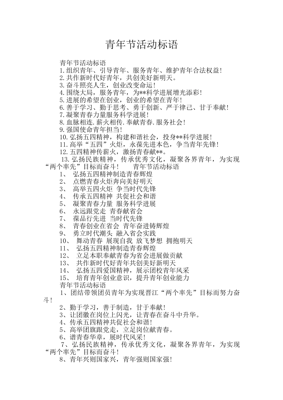 青年节活动标语_第1页