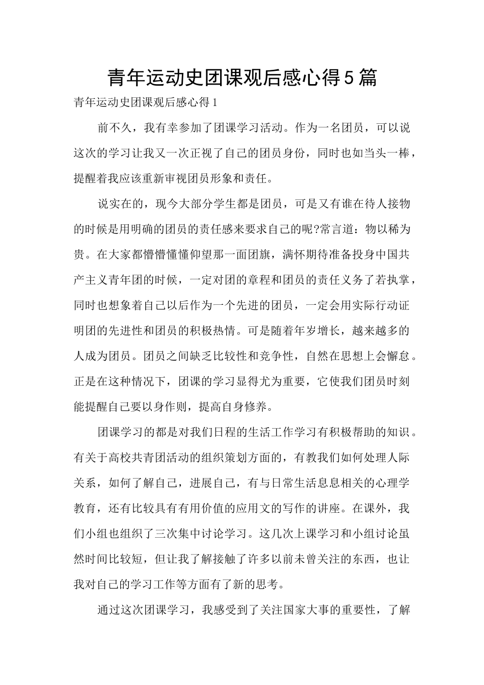 青年运动史团课观后感心得5篇_第1页