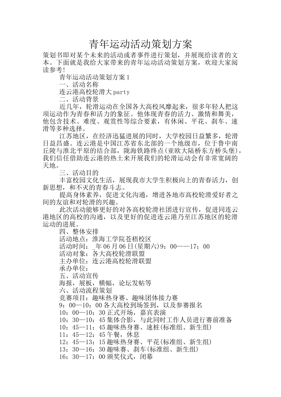 青年运动活动策划方案_第1页