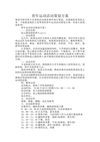 青年运动活动策划方案