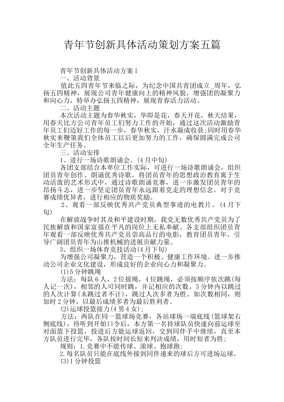 青年节创新具体活动策划方案五篇_第1页