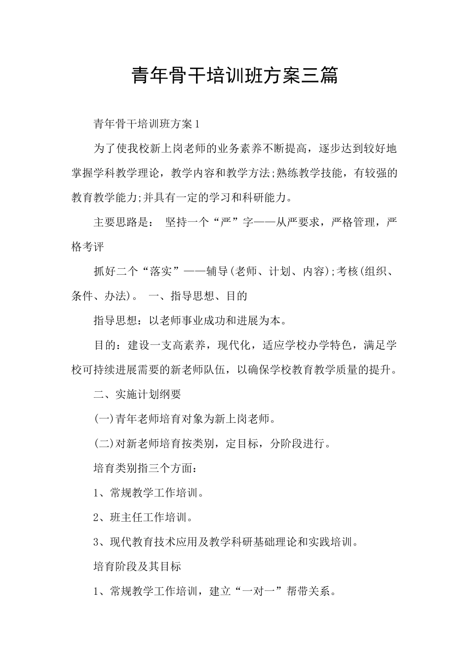 青年骨干培训班方案三篇_第1页