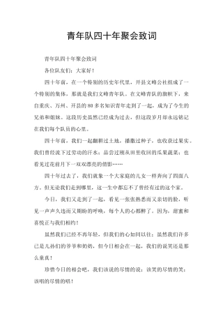 青年队四十年聚会致词