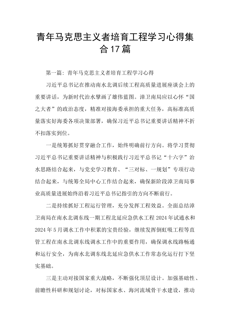 青年马克思主义者培养工程学习心得集合17篇_第1页