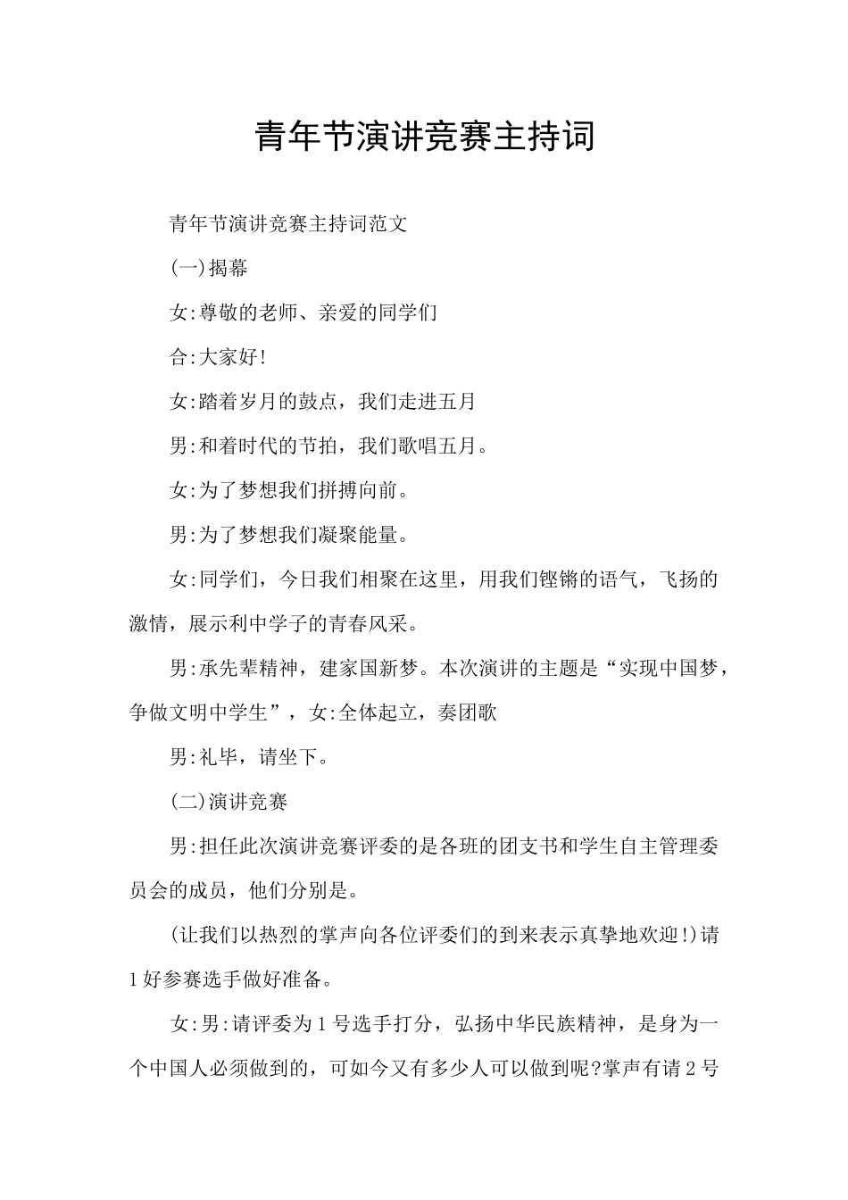 青年节演讲比赛主持词_第1页