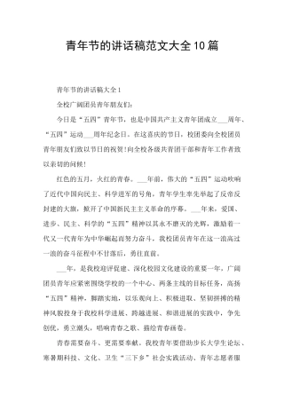 青年节的讲话稿范文大全10篇