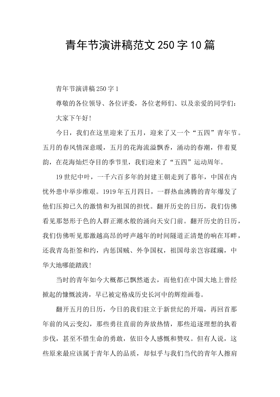 青年节演讲稿范文250字10篇_第1页