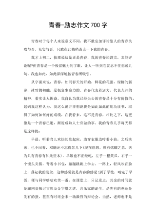 青春-励志作文700字