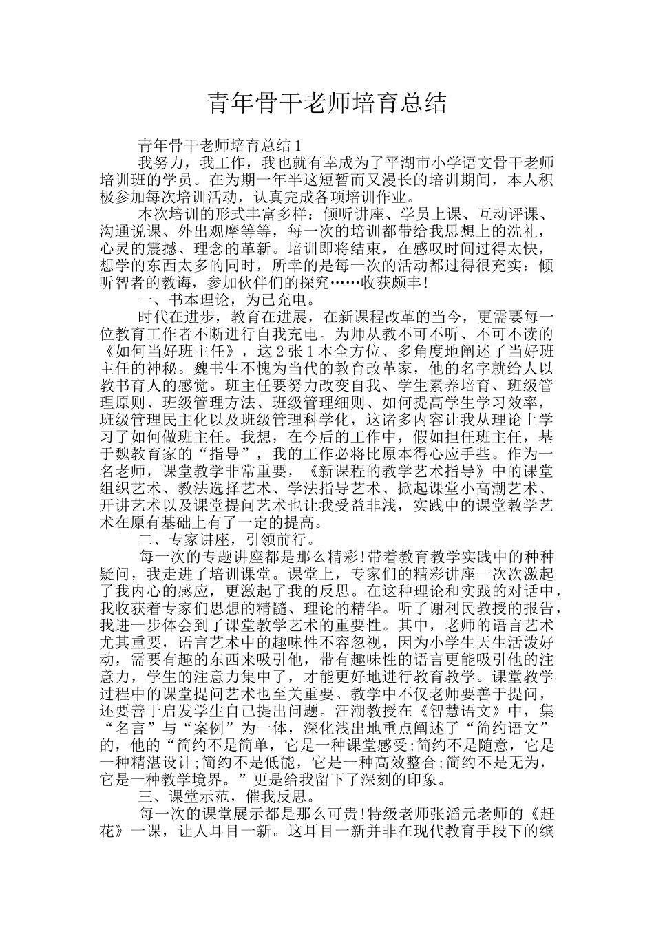 青年骨干教师培养总结_第1页