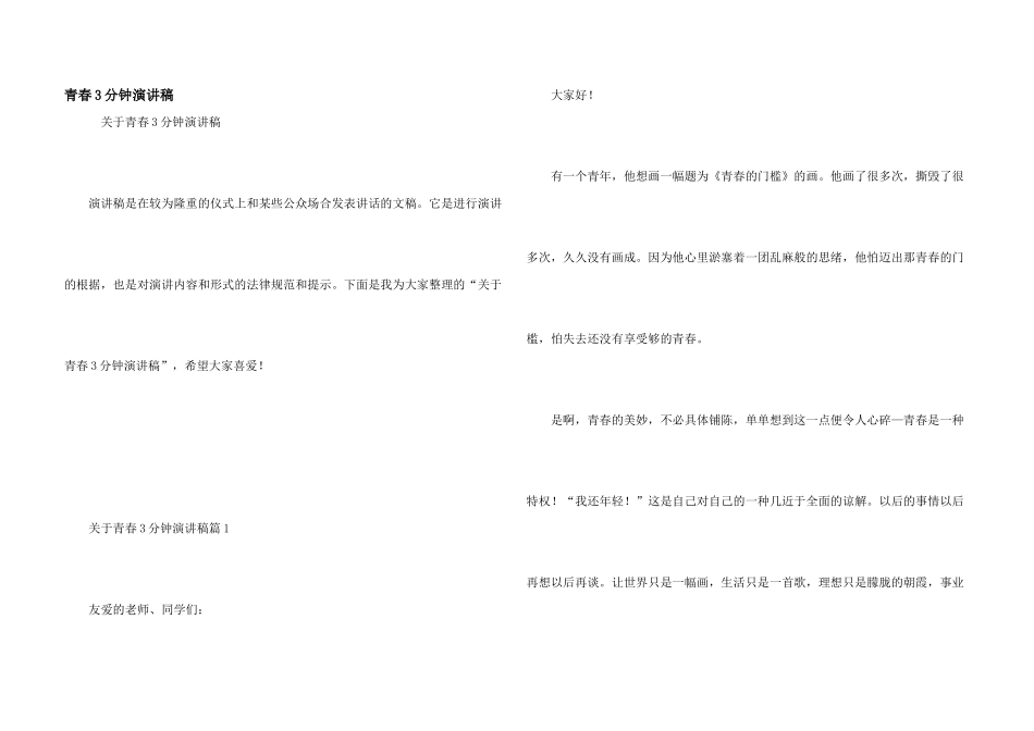 青春3分钟演讲稿_第1页