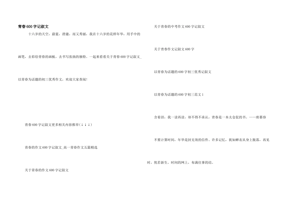 青春600字记叙文_第1页