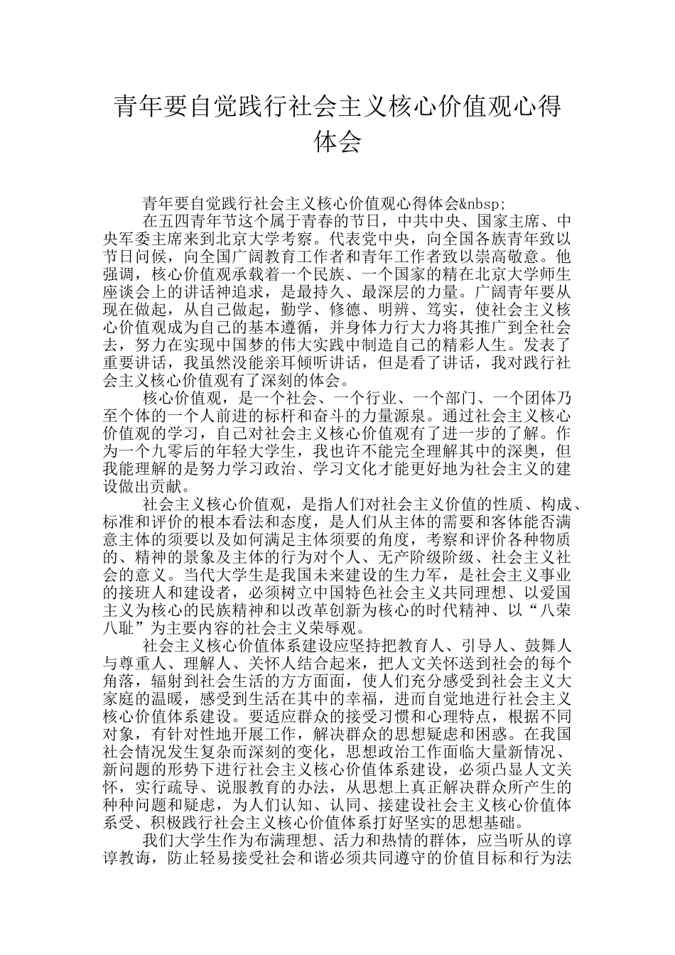 青年要自觉践行社会主义核心价值观心得体会_第1页