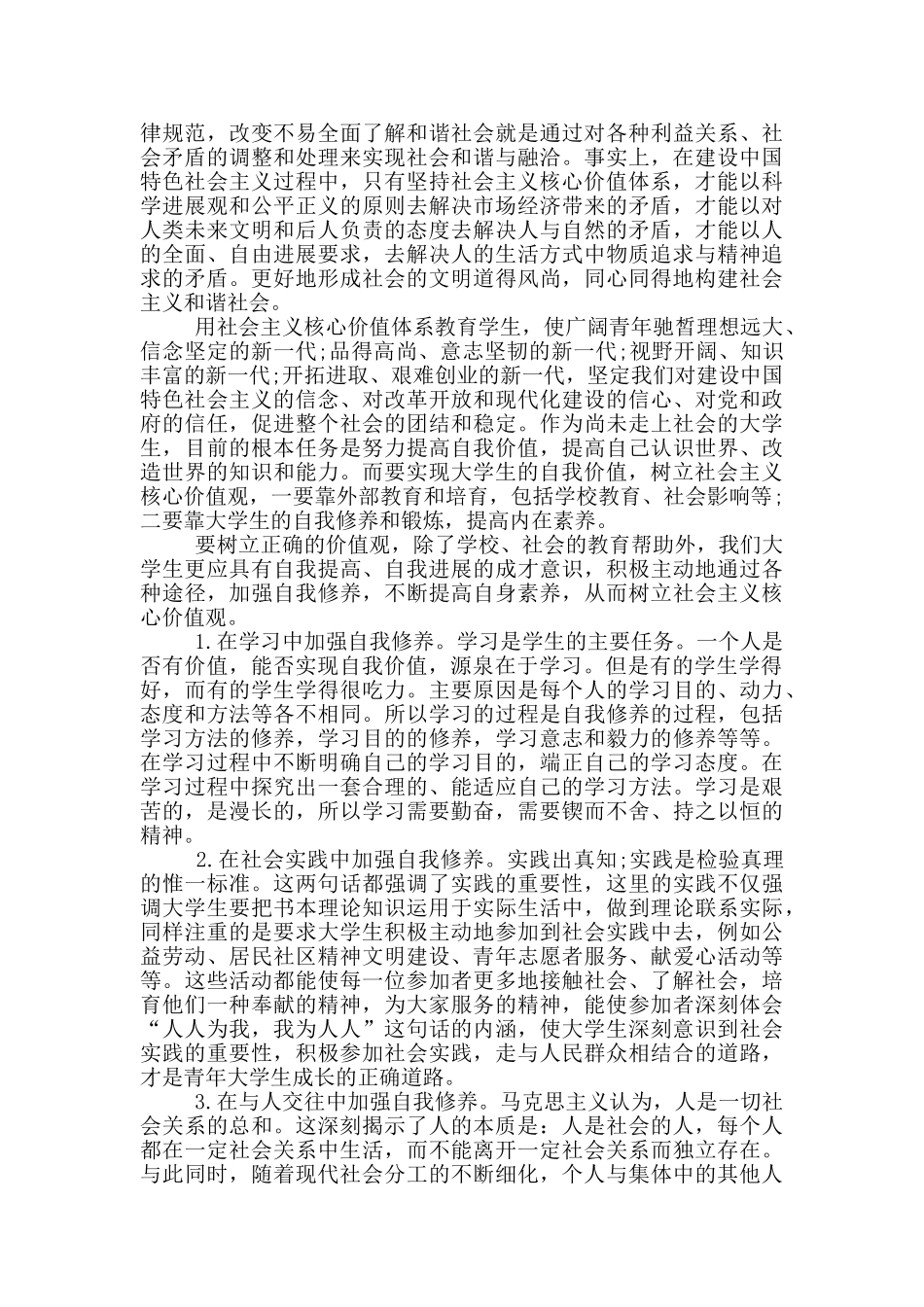 青年要自觉践行社会主义核心价值观心得体会_第2页