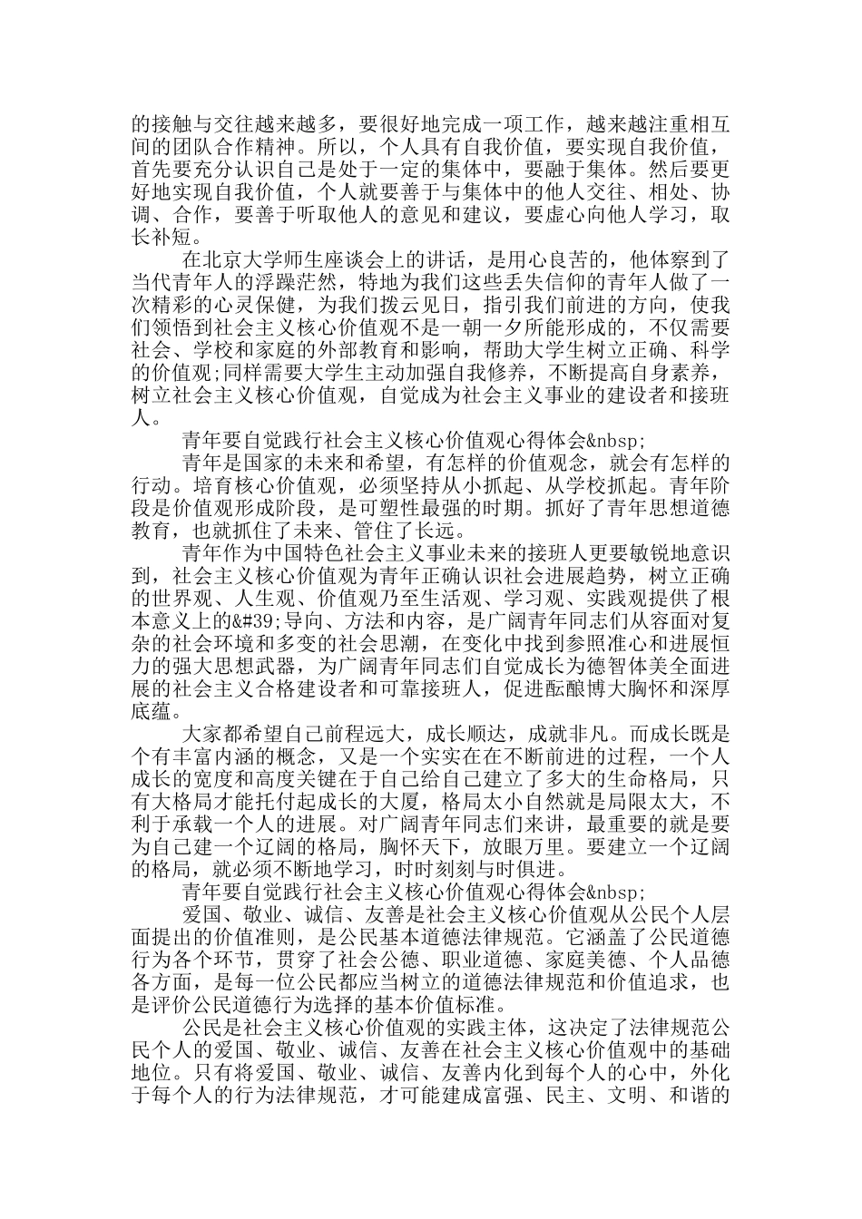 青年要自觉践行社会主义核心价值观心得体会_第3页