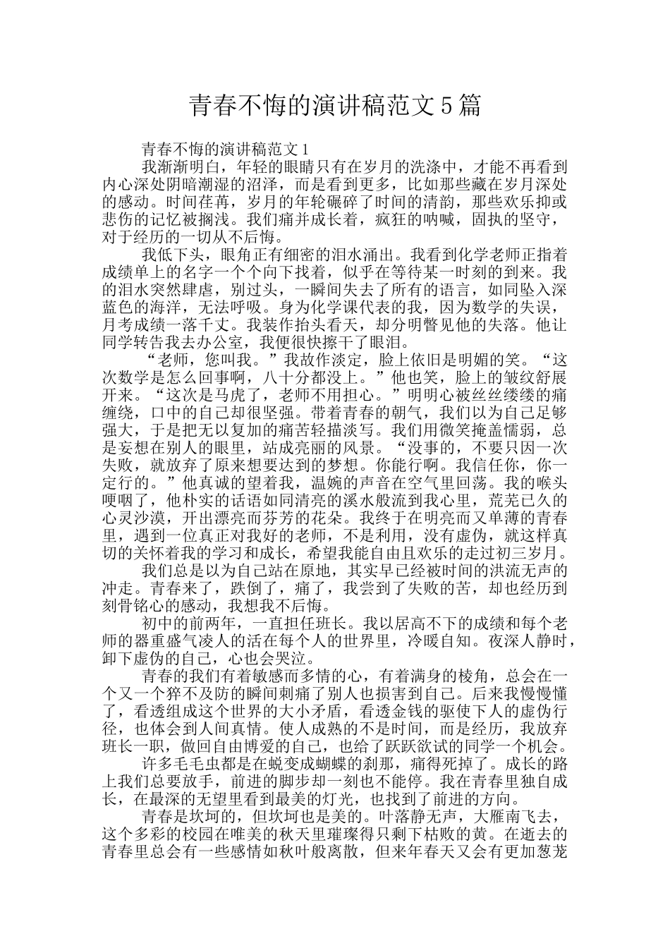 青春不悔的演讲稿范文5篇_第1页