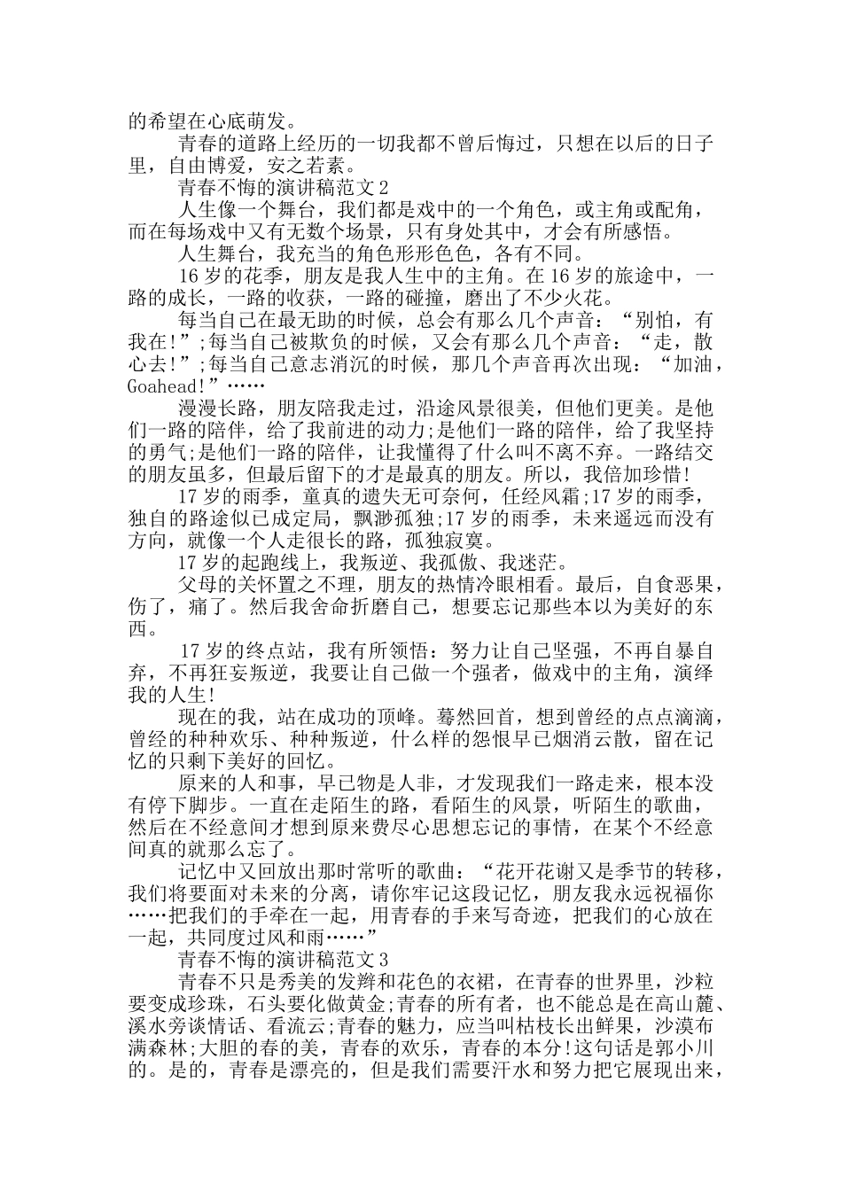 青春不悔的演讲稿范文5篇_第2页