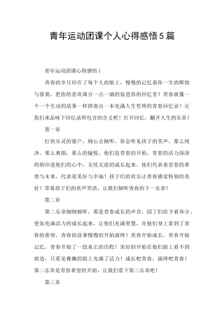 青年运动团课个人心得感悟5篇